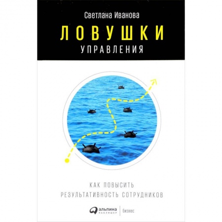 MBA. Бизнес-курс, книга Ловушки управления. Как повысить результативность сотрудников
