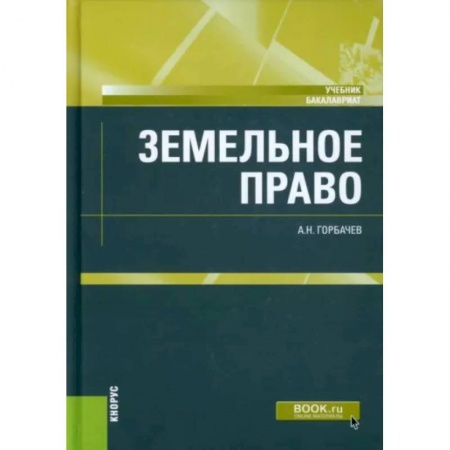 Общественные и гуманитарные науки, книга Земельное право