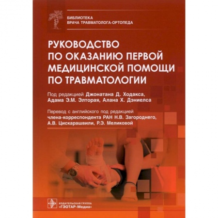 Специальная медицина, книга Руководство по оказанию первой медицинской помощи по травматологии