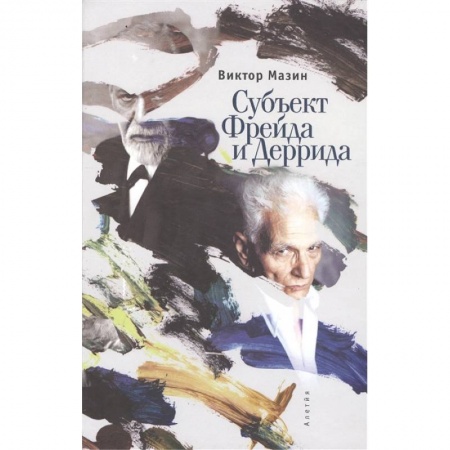 Общественные и гуманитарные науки, книга Субъект Фрейда Деррида