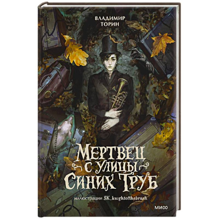 Фантастика, фэнтези, книга Мертвец с улицы Синих Труб
