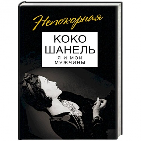 Мемуары, биографии, книга Коко Шанель. Я и мои мужчины