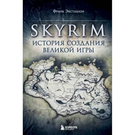 Информационные технологии, книга Skyrim. История создания великой игры