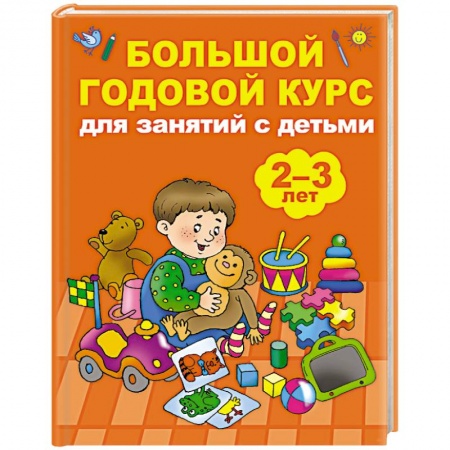 Книги для самых маленьких (0-3 года), книга Большой годовой курс для занятий с детьми 2-3 лет