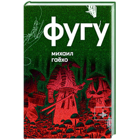 Классика, современная литература, книга Фугу. Сборник