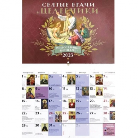 2023 Святые врачи и целебники: перекидной (Лествица)