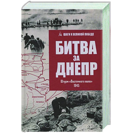 История войн, книга Битва за Днепр. Штурм 'Восточного вала'