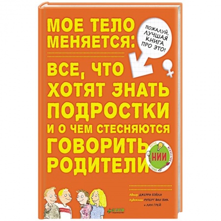 Общественные и гуманитарные науки, книга Мое тело меняется: все, что хотят знать подростки и о чем стесняются говорить родители