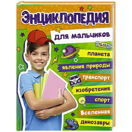 Познавательная литература, книга Энциклопедия для мальчиков