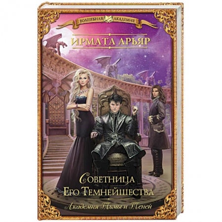 Фантастика, фэнтези, книга Академия Тьмы и Теней. Советница Его Темнейшества