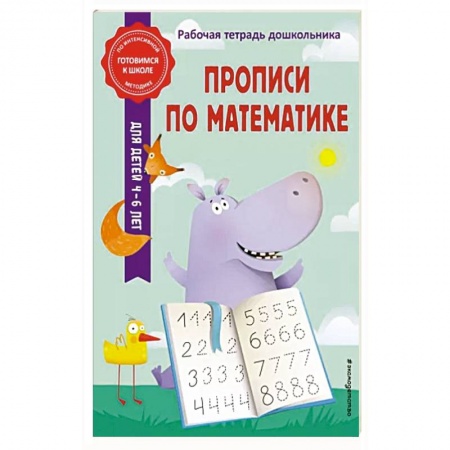 Дошкольникам, книга Прописи по математике