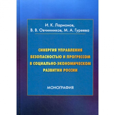 Кадры. Офис. Делопроизводство, книга Синергия управления безопасностью и прогрессом в социально-экономическом развитии России