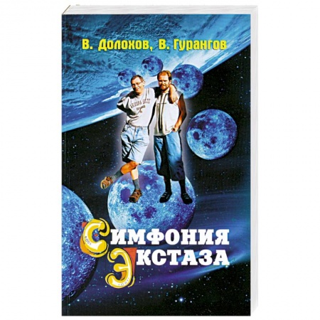 Книги, книга Симфония экстаза
