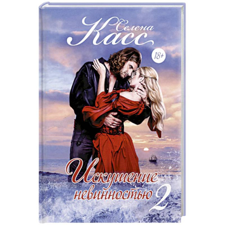 Любовный роман, книга Искушение невинностью. Часть 2