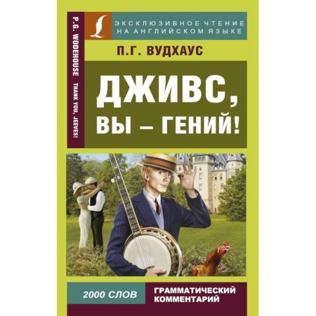 Изучение языков, книга Дживс, вы - гений!