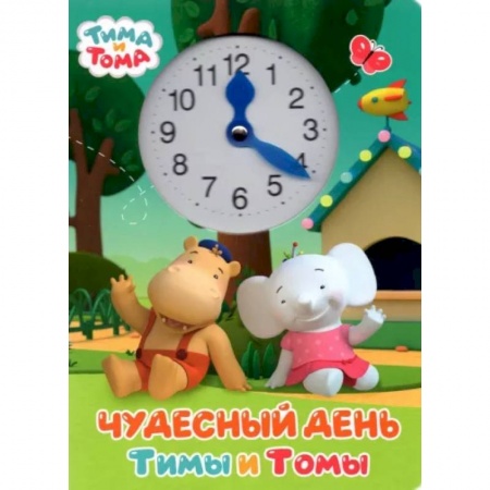 Книги для самых маленьких (0-3 года), книга Чудесный день Тимы и Томы