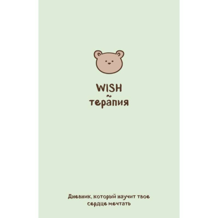 WISH-терапия. Дневник, который научит твое сердце мечтать (со стикерами)