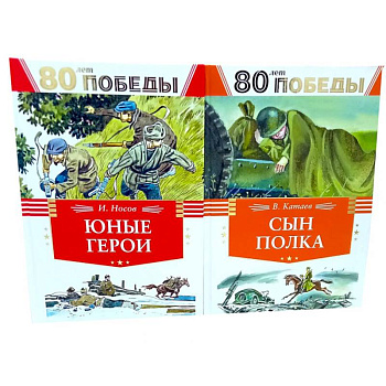 80 лет Победы ! Юные герои. Сын полка (комплект из 2-х книг)