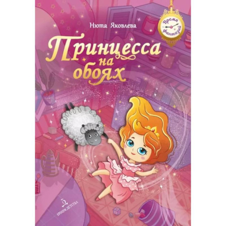 Проза для детей, книга Принцесса на обоях