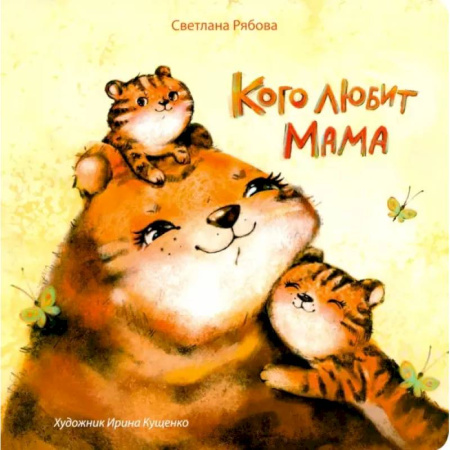 Сказки, книга Кого любит мама
