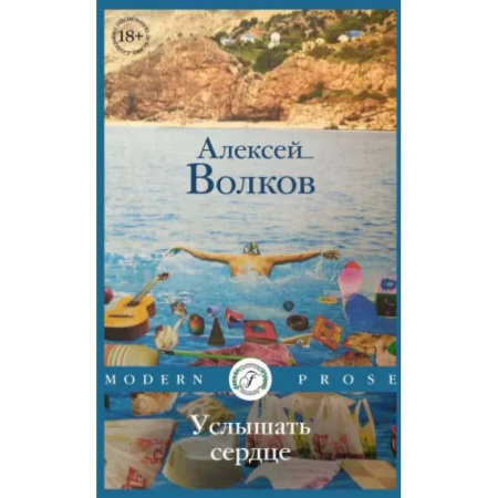 Классика, современная литература, книга Услышать сердце