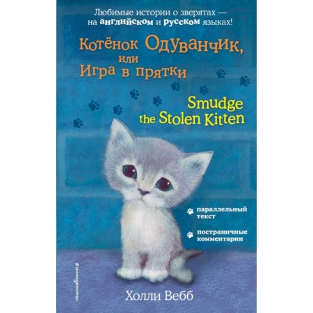Изучение языков, книга Котёнок Одуванчик, или Игра в прятки = Smudge the Stolen Kitten