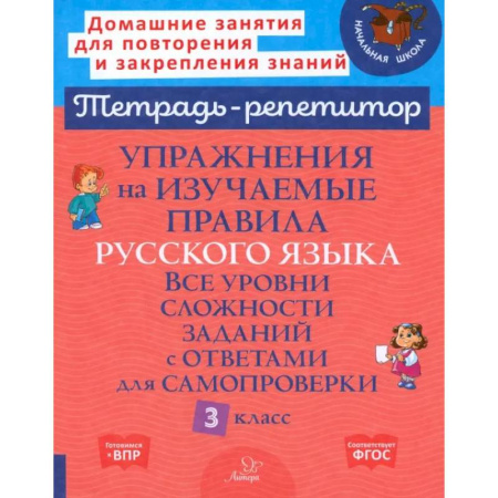 Школьникам и абитуриентам, книга Упражнения на изучаемые правила русского языка. 3 класс. Все уровни сложности заданий с ответами