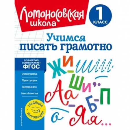 Школьникам и абитуриентам, книга Учимся писать грамотно. 1 класс. ФГОС
