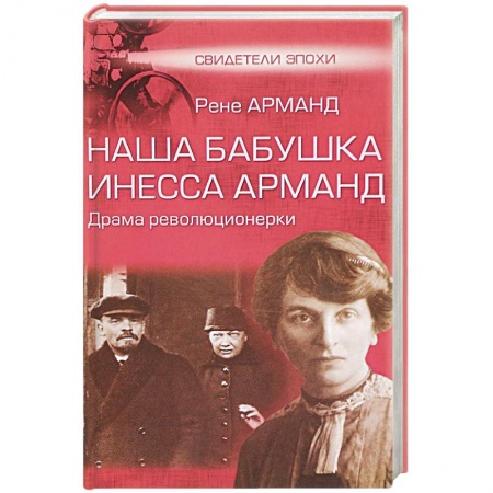 Публицистика, книга Наша бабушка Инесса Арманд. Драма революционерки