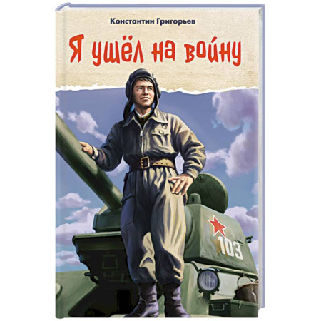 Проза для детей, книга Я ушел на войну