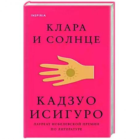 Классика, современная литература, книга Клара и Солнце