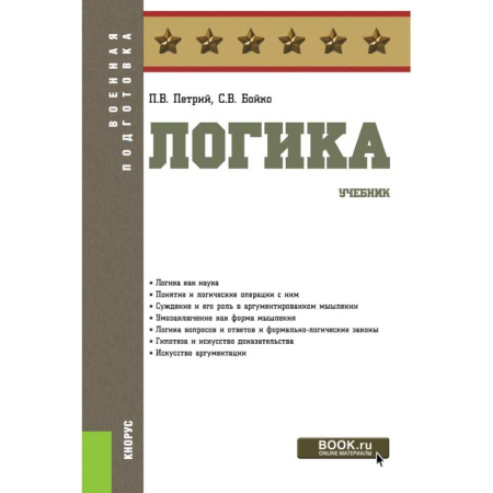 Общественные и гуманитарные науки, книга Логика. (Бакалавриат). Учебник