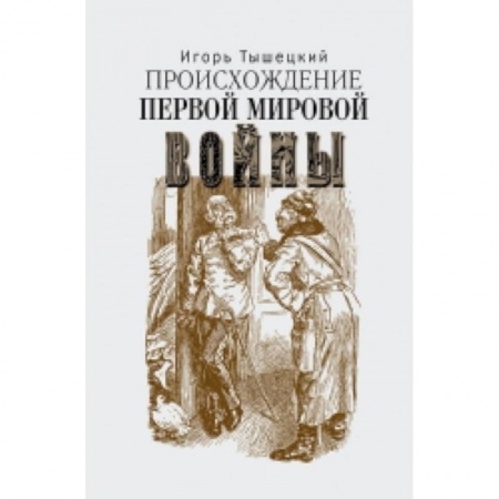Книги, книга Происхождение первой мировой войны