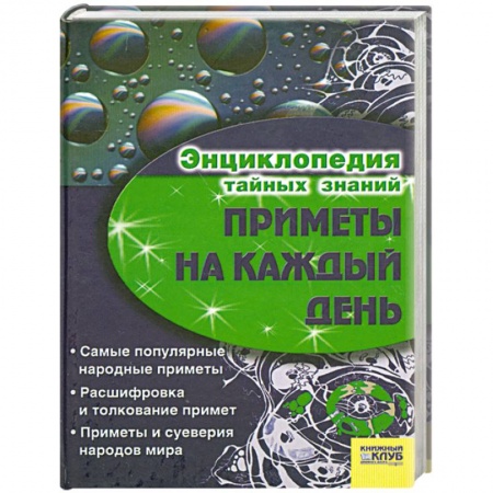 Книги, книга Приметы на каждый день .