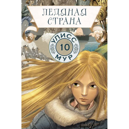 Проза для детей, книга Ледяная страна. Книга 10