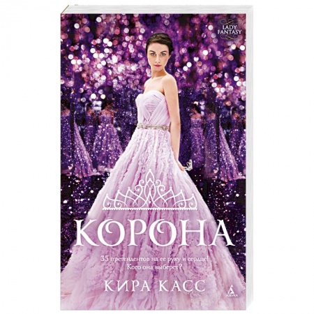 Фантастика, фэнтези, книга Корона