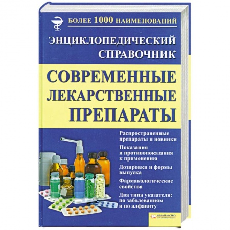 Книги, книга Современные лекарственные препараты