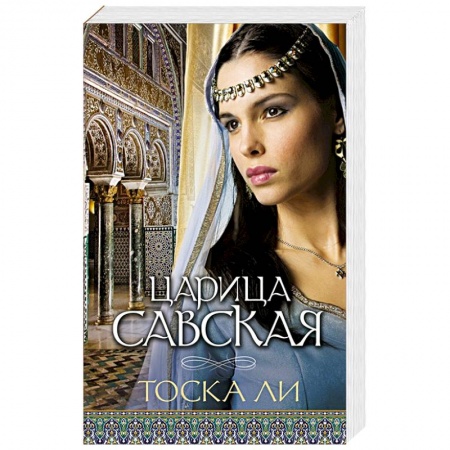 Любовный роман, книга Царица Савская