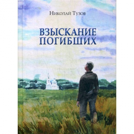 Классика, современная литература, книга Взыскание погибших