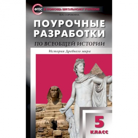 Учителям, педагогам, воспитателям, книга Поурочные разработки по всеобщей истории. История Древнего мира. 5 класс