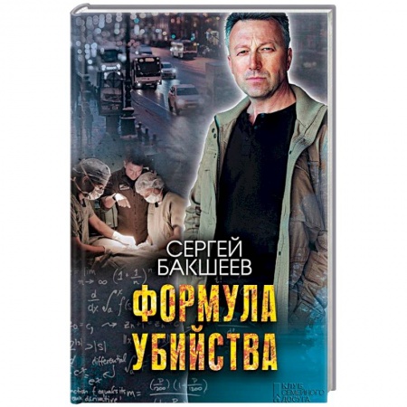 Детективы, триллеры, книга Формула убийства