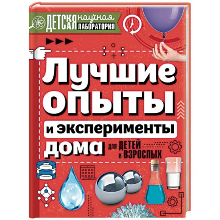 Досуг, творчество и кулинария, книга Лучшие опыты и эксперименты дома для детей и взрослых