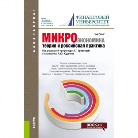 Студентам и аспирантам, книга Микроэкономика. Теория и российская практика: Учебник