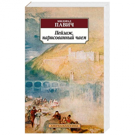 Книги, книга Пейзаж, нарисованный чаем