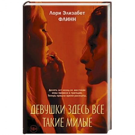 Детективы, триллеры, книга Девушки здесь все такие милые