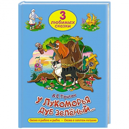 Книги, книга Три любимых сказки. У Лукоморья дуб зеленый