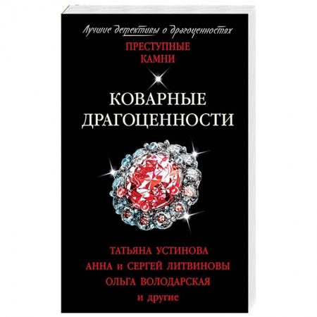 Детективы, триллеры, книга Коварные драгоценности