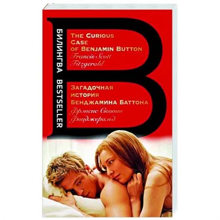Изучение языков, книга Загадочная история Бенджамина Баттона. The Curious Case of Benjamin Button