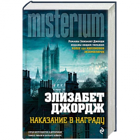 Детективы, триллеры, книга Наказание в награду