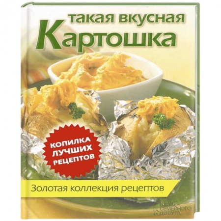 Книги, книга Такая вкусная картошка. Золотая коллекция рецептов